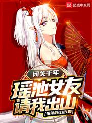 闭关千年,瑶池女友请我出山(昆仑第一圣)