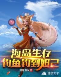 海岛生存:钓鱼钓到妲己