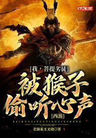 西游:我,菩提劣徒,被猴子偷听心声