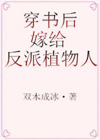 穿书后,嫁给反派植物人