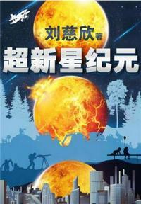 超新星纪元(唯一未删减完整版)