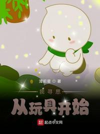 黑科技:我寻思从玩具开始