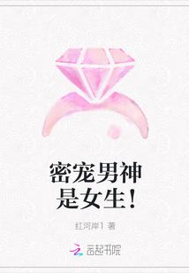 密宠男神是女生!