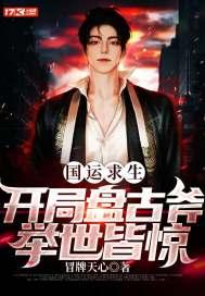 国运求生:开局盘古斧,举世皆惊