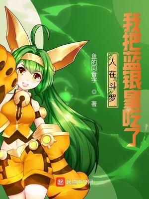 人在斗罗,我把蓝银皇吃了