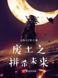 废土之拼杀未来(非凡扭曲者)