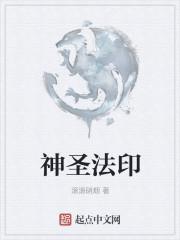 神圣法印