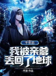 千年后:我被亲爹丢回了地球