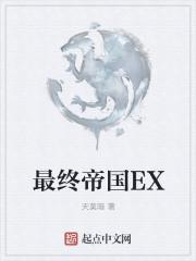最终帝国EX