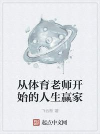 从体育老师开始的人生赢家(都市影视大赢家)