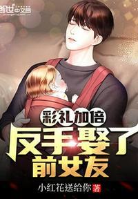 彩礼加倍,反手娶了前女友