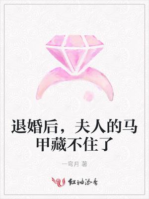 退婚后,夫人的马甲藏不住了