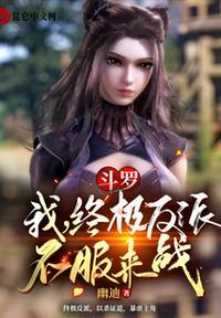 斗罗:我,终极反派,不服来战