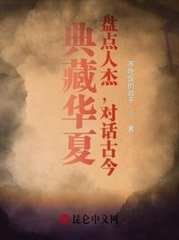 典藏华夏:盘点人杰,对话古今