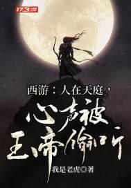 西游:人在天庭,心声被玉帝偷听