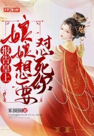 报告皇上,娘娘想要怼死你