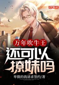 万年吹牛王,还可以撩妹吗