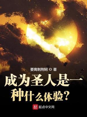 通天徐吉成为圣人是一种什么体验?