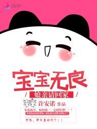 宝宝无良:娘亲请回家