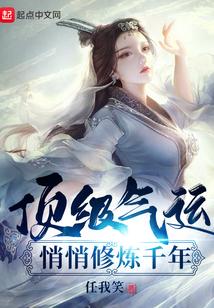 韩绝悄悄修炼千年任我笑TXT