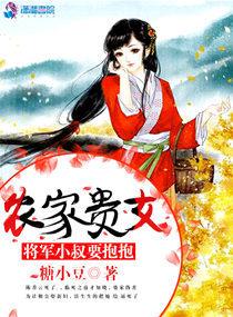 农家贵女:将军小叔要抱抱