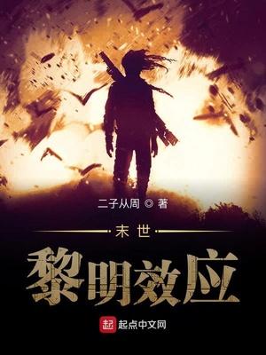 唐宁二子从周黎明效应txt