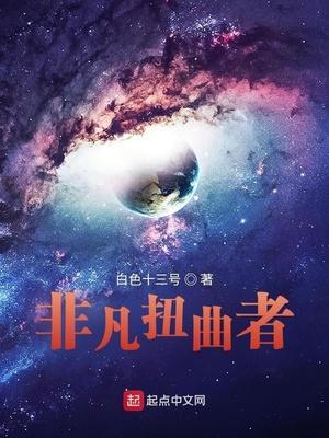 非凡扭曲者白色十三号免费