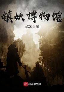 卫渊阎ZK镇妖博物馆免费全文