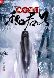 视死如归魏君子平层全文