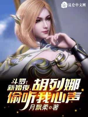 斗罗:新婚夜胡列娜偷听我心声