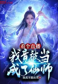 看个直播,我竟被当成了仙师?