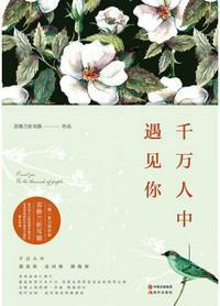 千万人中,遇见你