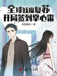全球妖魔复苏:开局签到掌心雷