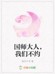 国师大人,我们不约