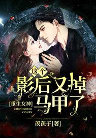 重生女神:这个影后又掉马甲了