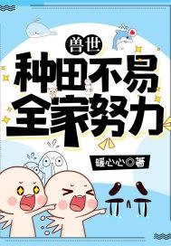 兽世:种田不易,全家努力