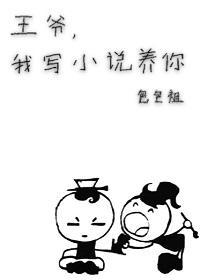 王爷,我写小说养你啊