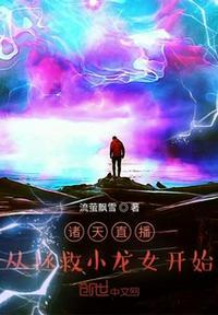 诸天直播:从拯救小龙女开始