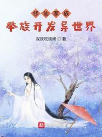 修仙家族:举族开发异世界