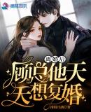 离婚后,顾总他天天想复婚