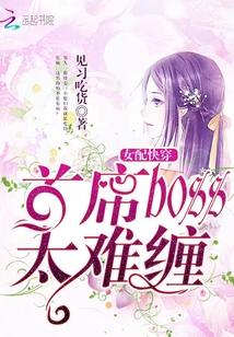 女配快穿:首席boss太难缠