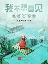 我不想看见这些东西啊(这岛国的画风太怪异了)