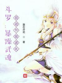 斗罗:暴躁武魂,自动升级进化