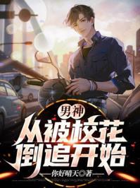 男神:从被校花倒追开始