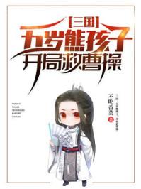三国:五岁熊孩子,开局救曹操