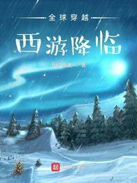 全球穿越:西游降临