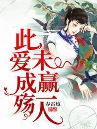 此爱成殇,未赢一人