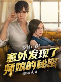 乡村:我!意外发现了师娘的秘密