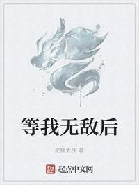 等我无敌后(我的修真和飞鸽传书日常)