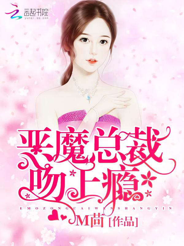 恶魔总裁,吻上瘾